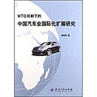 WTO机制下的中國汽车業國際化擴展硏究 (第1版, 平裝)