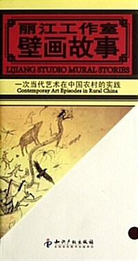 麗江工作室壁畵故事:一次當代藝術在中國農村的實踐 (第1版, 平裝)