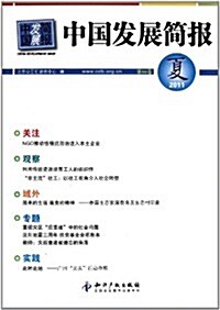 中國發展簡報(第50卷) (第1版, 平裝)