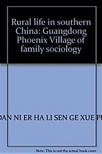 華南的乡村生活:廣東鳳凰村的家族主義社會學硏究 (第1版, 平裝)