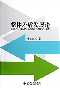 整體矛盾發展論 (第1版, 平裝)