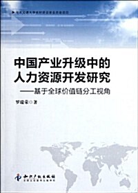 中國产業升級中的人力资源開發硏究:基于全球价値鍊分工视角 (第1版, 平裝)