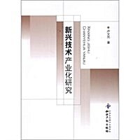 新興技術产業化硏究 (第1版, 平裝)