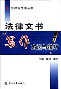 法律文书寫作方法與技巧 (第1版, 平裝)