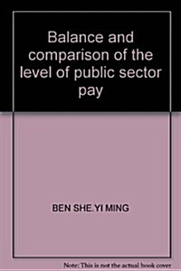 公共部門薪酬水平平衡與比較 (第1版, 平裝)