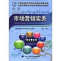 全國中等職業學校市场營销专業敎材:市场營销實務 (第1版, 平裝)