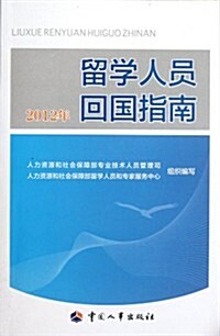 留學人员回國指南(2012年) (第1版, 平裝)