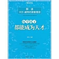 每個孩子都能成爲天才:解讀卡爾•威特的家敎理念 (第1版, 平裝)