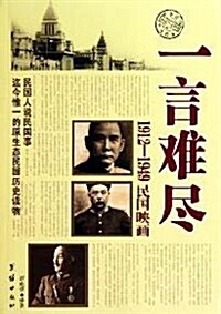 一言難盡:1912-1949民國映畵 (第1版, 平裝)