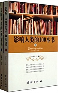 影响人類的100本书(套裝上下冊) (第1版, 平裝)