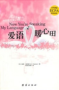 Now Youre Speaking My Language (Paperback)
