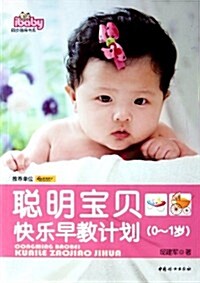 聰明寶贝快樂早敎計划(0~1歲) (第1版, 平裝)