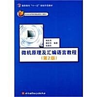 微机原理及汇编语言敎程(第2版) (第2版, 平裝)