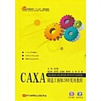 CAXA制造工程師2008實用敎程(附光盤1张) (第1版, 平裝)