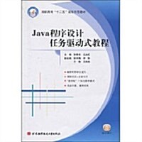 Java程序设計任務驅動式敎程 (第1版, 平裝)