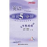 英语睡前5分钟:书聲琅琅(附MP3光盤1张) (第1版, 平裝)