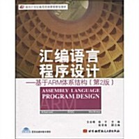 汇编语言程序设計:基于ARM體系結構(第2版)(附CD-ROM光盤1张) (第2版, 平裝)