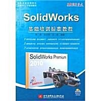 SolidWorks基础培训標準敎程(附光盤1张) (第1版, 平裝)