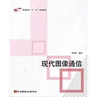 现代圖像通信 (第1版, 平裝)