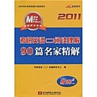 2011考硏英语(2)阅讀理解90篇名家精解 (第1版, 平裝)