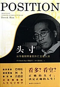 頭寸:從華裔鋼琴家到外汇交易大師 (第1版, 平裝)