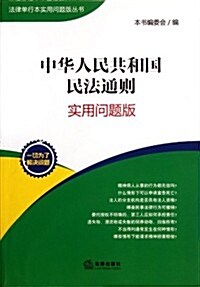 中華人民共和國民法通则(實用問题版) (第1版, 平裝)