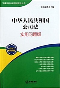 中華人民共和國公司法(實用問题版) (第1版, 平裝)