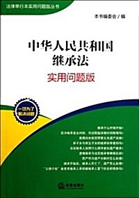 中華人民共和國繼承法(實用問题版) (第1版, 平裝)