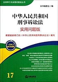 中華人民共和國刑事诉讼法(實用問题版) (第1版, 平裝)