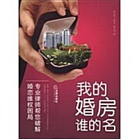 我的婚房誰的名:专業律師帮您破解婚戀维權困局 (第1版, 平裝)