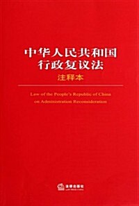 中華人民共和國行政复议法注释本 (第1版, 平裝)