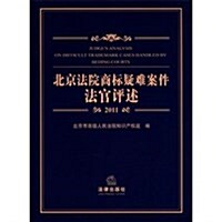 北京法院商標疑難案件法官评述(2011) (第1版, 平裝)