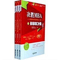 2013年MBA、MPA、MPAcc聯考敎材•決胜MBA•中國MBA網校備考筆記:英语(套裝共3冊) (第1版, 平裝)