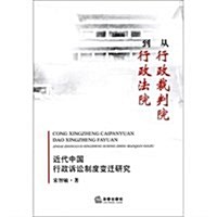 從行政裁判到行政法院:近代中國行政诉讼制度變遷硏究 (第1版, 平裝)