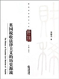 英國稅收法律主義的歷史源流 (第1版, 平裝)