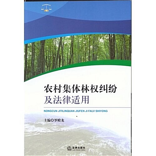 農村集體林權糾纷及法律适用 (第1版, 平裝)