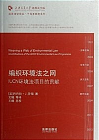 编织環境法之網:IUCN環境法项目的貢獻 (第1版, 平裝)