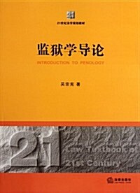 21世紀法學規划敎材:監狱學導論 (第1版, 平裝)