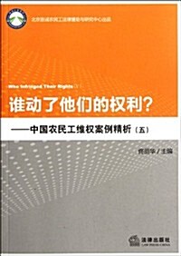 誰動了他們的權利5:中國農民工维權案例精析 (第1版, 平裝)