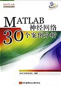 MATLAB神經網絡30個案例分析 (第1版, 平裝)