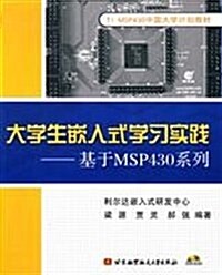IT MSP430中國大學計划敎材•大學生嵌入式學习實踐•基于MSP430系列(附CD-ROM光盤1张) (第1版, 平裝)