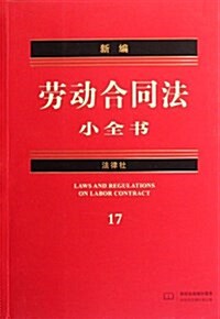 新编勞動合同法小全书 (第3版, 平裝)