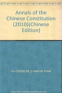 中國憲法年刊(2010) (第1版, 平裝)