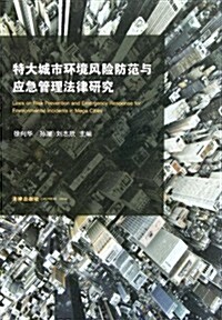 特大城市環境風險防范與應急管理法律硏究 (第1版, 平裝)