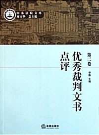 优秀裁判文书點评(第2卷) (第1版, 平裝)