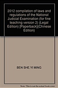 2012年國家司法考试法律法規汇编(精编敎學版2)(法律版) (第1版, 平裝)