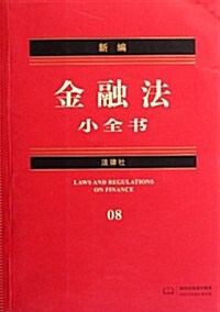 新编金融法小全书8 (第1版, 平裝)