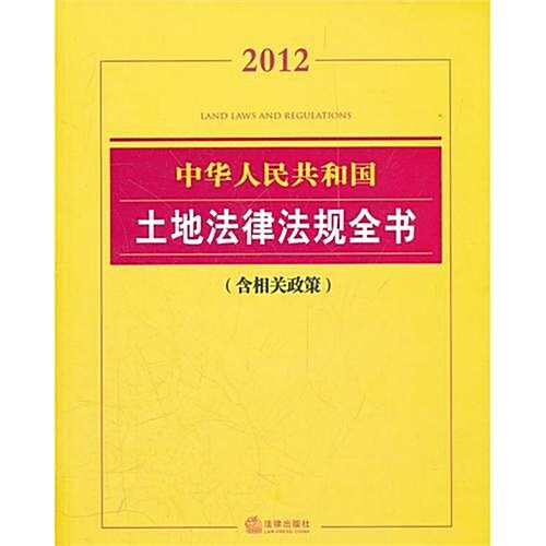 中華人民共和國土地法律法規全书(2012)(含相關政策) (第2版, 平裝)