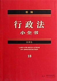 新编行政法小全书 (第1版, 平裝)