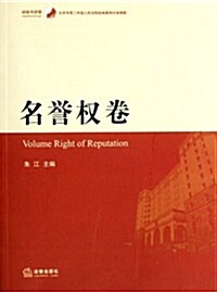 北京市第二中級人民法院經典案例分類精解(名譽權卷) (第1版, 平裝)